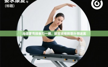 马德里竞技奋力一搏，欧冠资格前景扑朔迷离