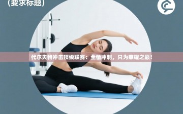 代尔夫特冲击顶级联赛：全情冲刺，只为荣耀之巅！
