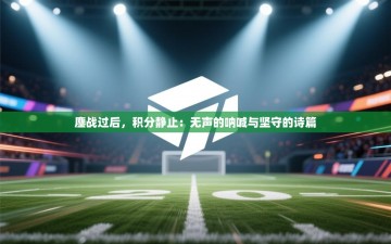 鏖战过后，积分静止：无声的呐喊与坚守的诗篇