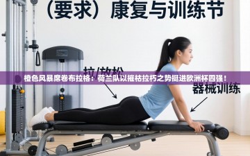 橙色风暴席卷布拉格：荷兰队以摧枯拉朽之势挺进欧洲杯四强！