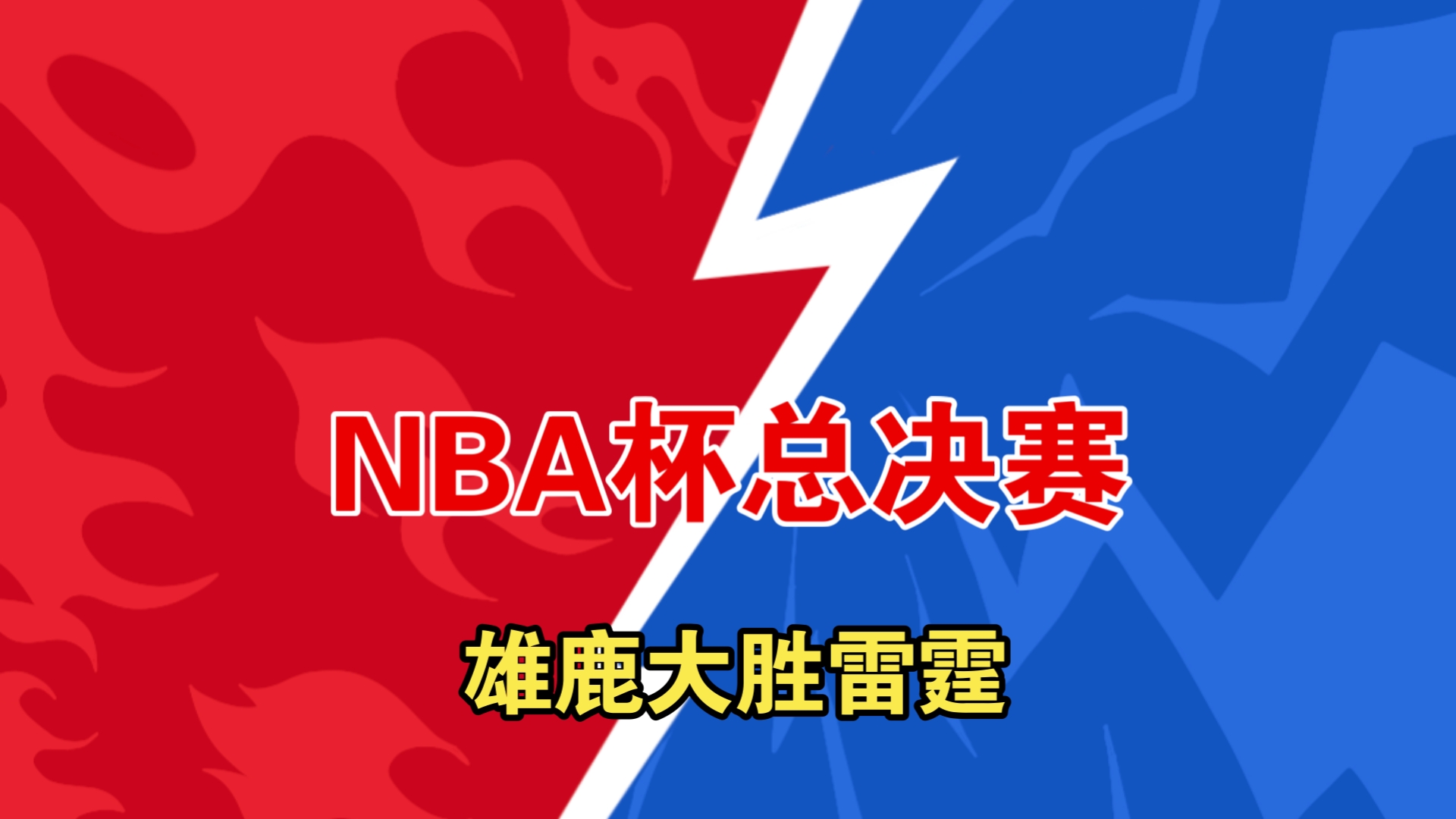 雄鹿客场大胜猛龙，保持不败之身(雄鹿vs猛龙g5央视)