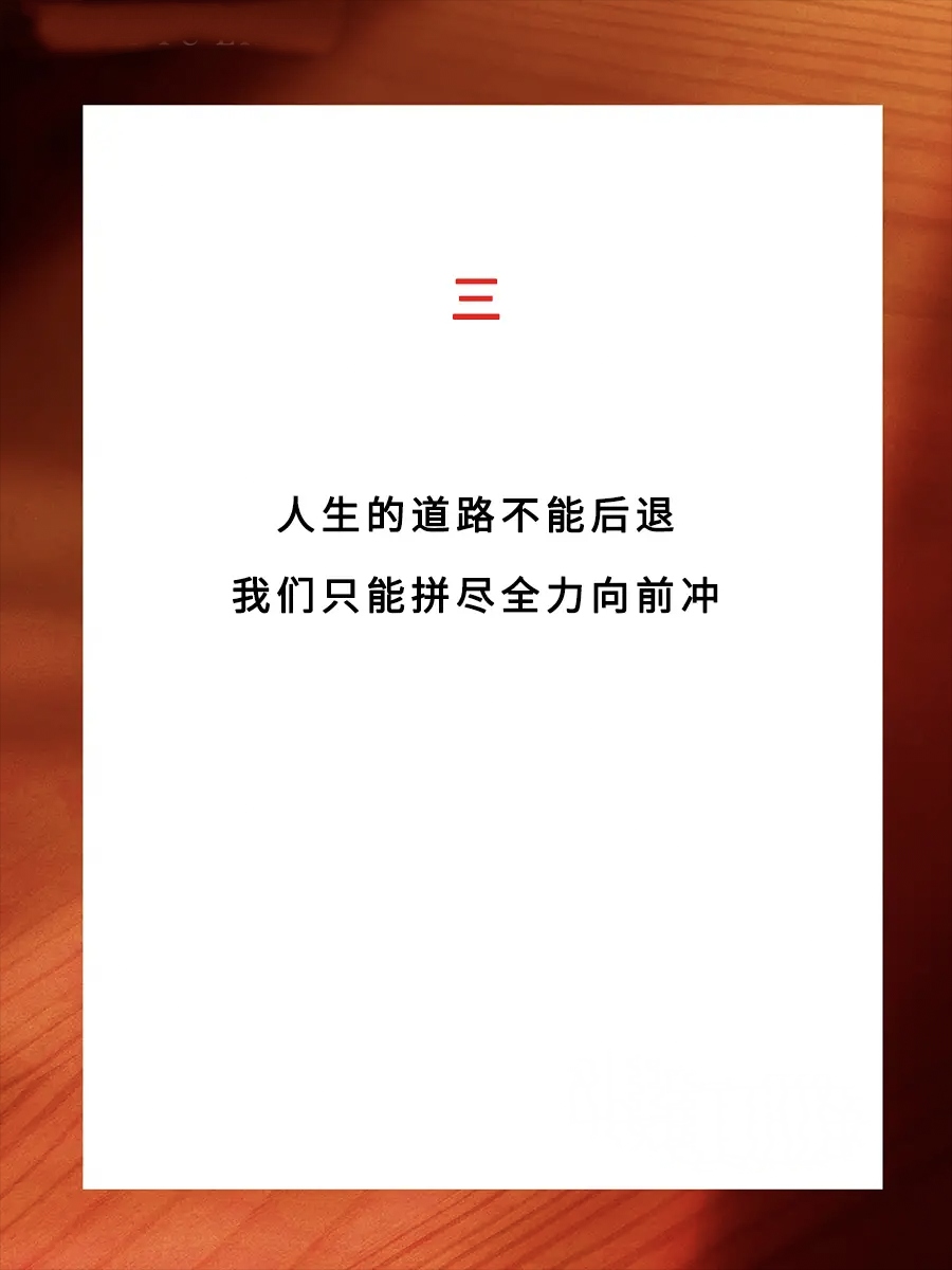 包含拼尽全力向前冲，胜者进步败者退后的词条