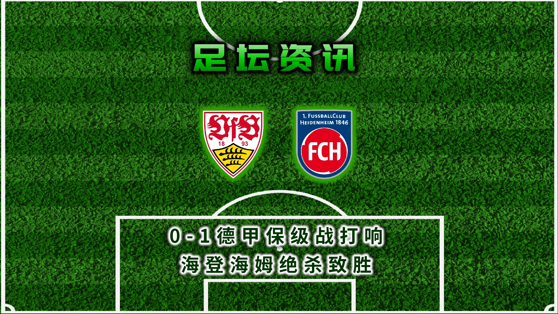 斯图加特连战连胜，神奇保级传奇