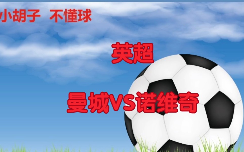 爱游戏体育下载-诺里奇城再战曼城，发誓不畏强敌的简单介绍