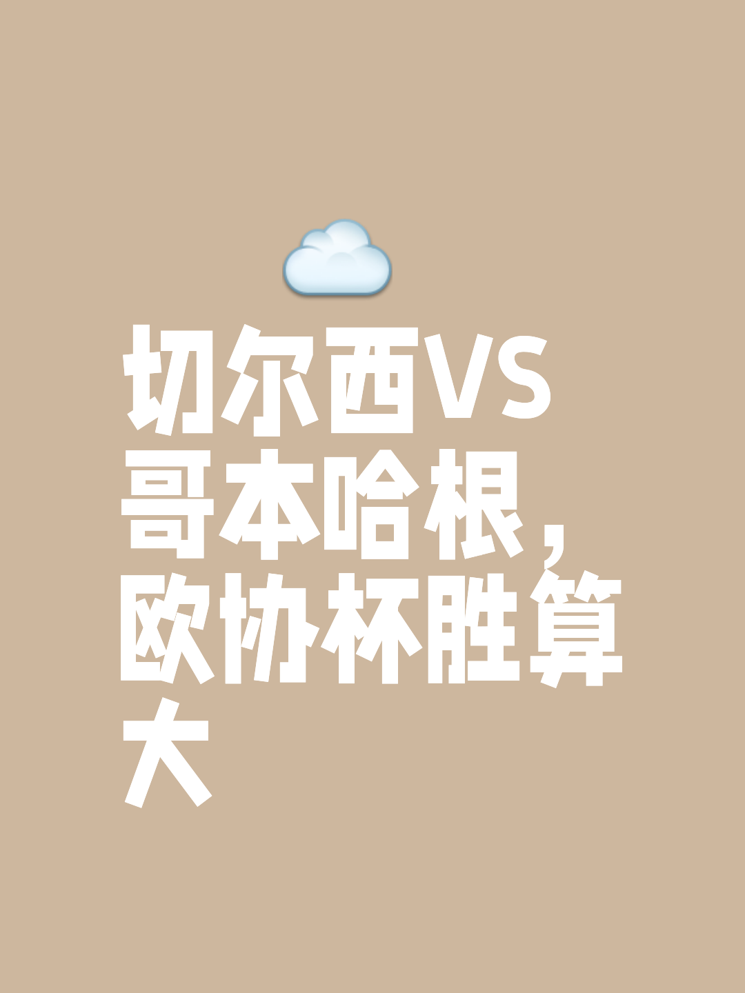 切尔西重回榜首，战胜对手雄心勃发