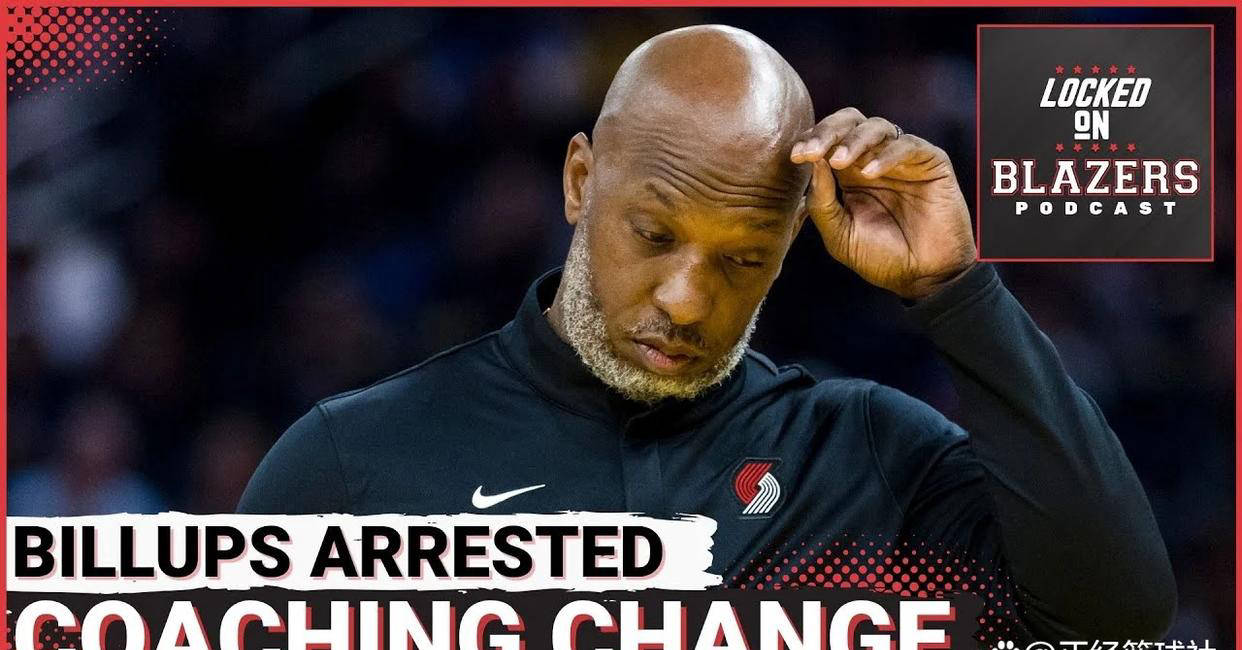 开拓者队主教练因紧急事务离队